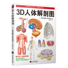 3D人体解剖图 200个精密3D图例 全彩解剖学图谱医学人体生理学人体解剖彩色学图谱局部解剖学人体解剖学