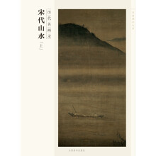 百卷神品大系·历代名画录：宋代山水（上）