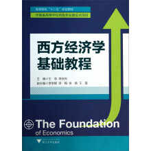 西方经济学基础教程