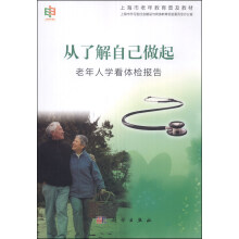 上海市老年教育普及教材·从了解自己做起：老年人学看体检报告