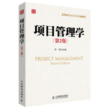 项目管理学（第2版）/21世纪高等院校项目管理精品教材