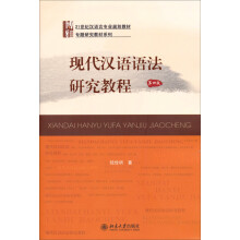 现代汉语语法研究教程（第4版）/21世纪汉语言专业规划教材·专题
