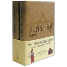 来自新世界（套装上下册）