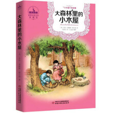 世界儿童文学典藏馆·小木屋丛书：大森林里的小木屋