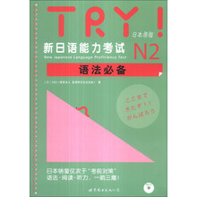 TRY！新日语能力考试N2语法必备（附20元学习卡1张）