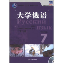 高等学校俄语专业教材：东方大学俄语（学生用书）（7）（新版）（附