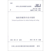 中华人民共和国行业标准（JGJ 142-2012·备案号J 14