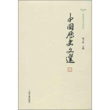 中国历史文选/高等学校文科教材（套装共2册）