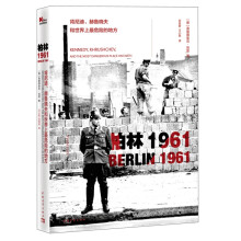 柏林（1961）：肯尼迪、赫鲁晓夫和世界上最危险的地方