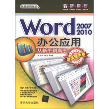 从新手到高手：Word 2007/2010办公应用（超值精华版）