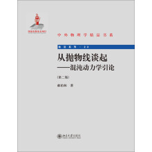 中外物理学精品书系·前沿系列：从抛物线谈起（混沌动力学引论）（第