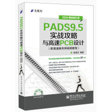 EDA精品智汇馆：PADS9.5实战攻略与高速PCB设计（配高速