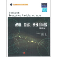 教育科学精品教材译丛·课程：基础、原理和问题（第5版）