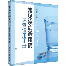 常见疾病谱用药：速查速用手册