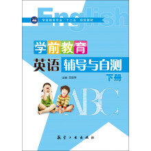 学前教育英语辅导与自测（下册）