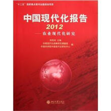 中国现代化报告2012：农业现代化研究