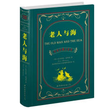 世界名著典藏系列：老人与海（中英对照文全译本）