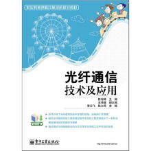 职业教育课程改革创新规划教材：光纤通信技术及应用