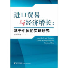 进口贸易与经济增长：基于中国的实证研究
