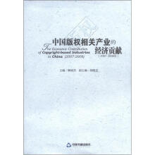 中国版权相关产业的经济贡献（2007-2008年）