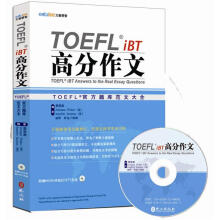 TOEFL iBT高分作文：TOEFL官方题库大全（附MP3光盘