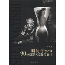 瞬间与永恒：90位摄影名家作品解读