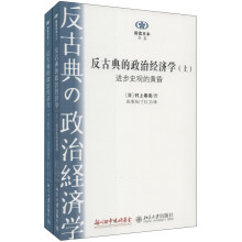 阅读日本书系：反古典的政治经济学（套装上下册）