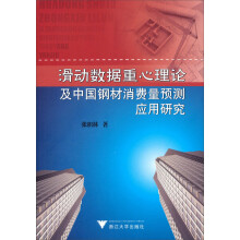 滑动数据重心理论及中国钢材消费量预测应用研究