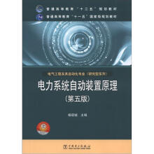 普通高等教育“十二五”规划教材·电气工程及其自动化专业·研究型系