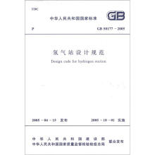 中华人民共和国国家标准（GB 50177-2005）：氢气站设计