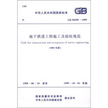 中华人民共和国国家标准（GB 50299-1999）：地下铁道工