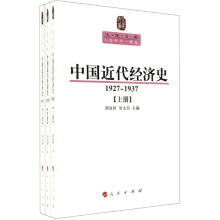 人民文库丛书：中国近代经济史（1927－1937）（套装共3册）