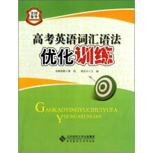 京师普教备考系列：高考英语词汇语法优化训练（2013版）