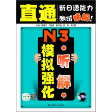 直通新日语能力测试精解：N3听解模拟强化（附20元沪江网校学习卡+光盘）