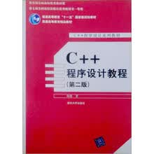 普通高等教育精品教材·C++程序设计系列教材：C++程序设计教程