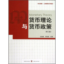 世纪高教·工商管理系列教材：货币理论与货币政策（第3版）