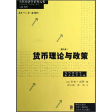 当代经济学系列丛书·当代经济学教学参考书系：货币理论与政策（第3