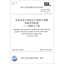 水利水电工程单元工程施工质量验收评定标准：混凝土工程（SL 63