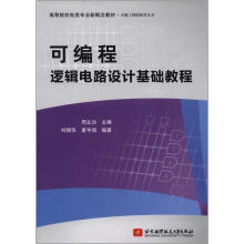 高等院校电类专业新概念教材·卓越工程师教育丛书：可编程逻辑电路设