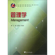浙江省高等教育重点建设教材：管理学