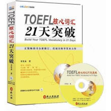 TOEFL核心词汇21天突破（全新修订）（附MP3光盘1张）