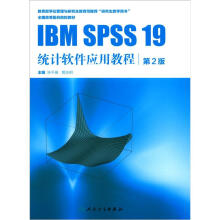 全国高等医药院校教材：IBM SPSS 19 统计软件应用教程（