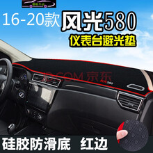 2021款东风风光580红星版专用仪表台防晒避光垫汽车内饰改装遮阳隔热遮光垫 16-21款风光580-防滑底红边