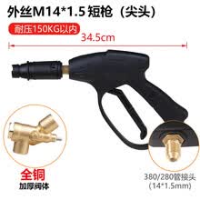 安路仕高压水枪洗车机专用配件适用黑猫380清洗机家用刷车泵水抢 外丝14螺纹短款水枪