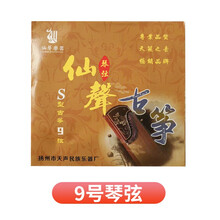 仙声 古筝琴弦1-21古筝弦通用古筝配件琴弦 9号琴弦