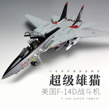 拼装仿真军事飞机模型1/48F-14D雄猫舰载战斗机儿童军事礼物 模型+胶水