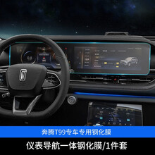 适用于20款一汽奔腾T99导航钢化膜t99内饰改装仪表盘触屏保护膜 奔腾T99【仪表+导航一体】高清钢化膜