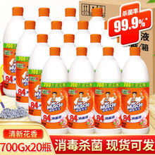 威猛先生84消毒液 花香家用杀菌去污衣物漂白剂去黄渍消毒水八四地面清洁除异味大瓶 【批发联系客服】700g*20瓶（整箱）
