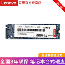 Lenovo/联想 ssd固态硬盘 笔记本台式机一体机升级加装 SATA3/M.2/MSATA X800  M.2 2280 NVMe 128GB