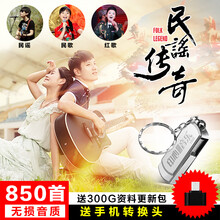 车载U盘16G带歌曲华语民歌红歌民谣850首无损音乐MP3优盘cd碟片
